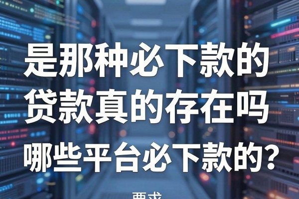 是那种必下款的贷款真的存在吗,哪些平台是那种必下款的?