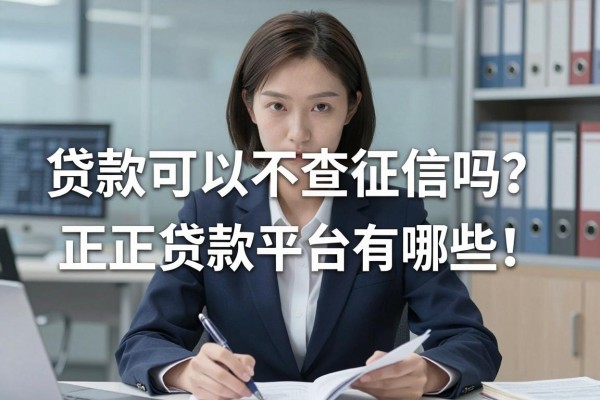 贷款可以不查征信吗?正规贷款平台有哪些