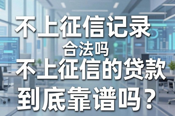 不上征信记录合法吗？不上征信的贷款到底靠谱吗