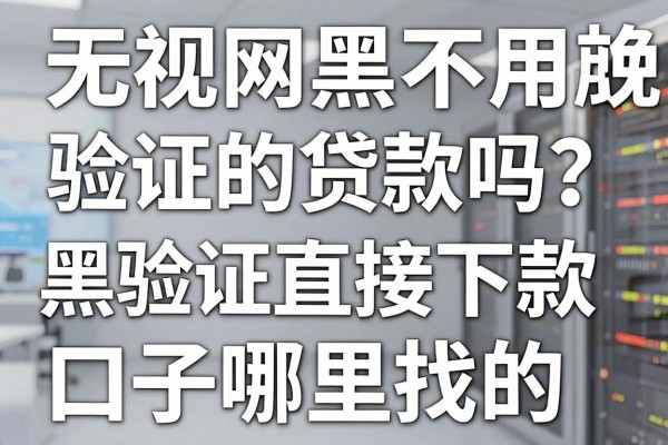 无视网黑不用验证的贷款真的吗?无视网黑不用验证直接下款的口子哪里找