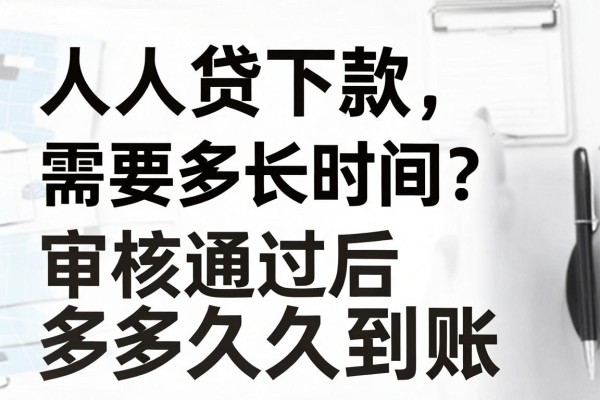 人人贷下款需要多长时间?审核通过后多久到账