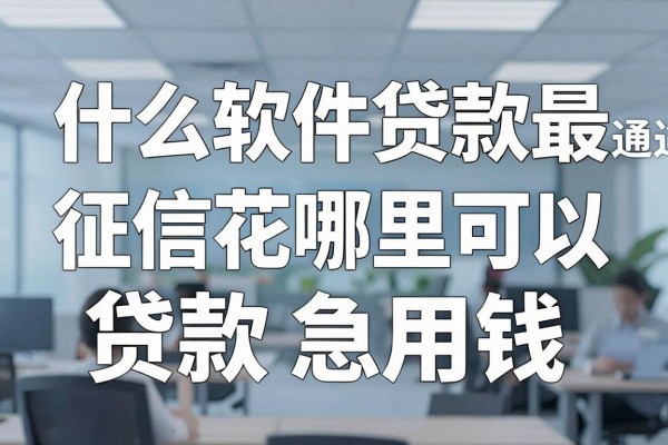 什么软件贷款最好通过，征信花哪里可以贷款急用钱