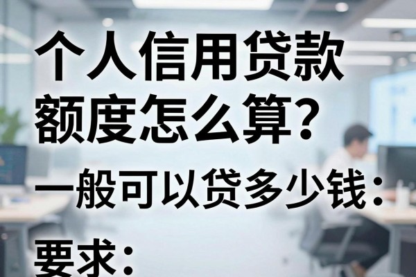 个人信用贷款额度怎么算？一般可以贷多少钱