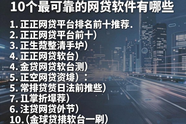 10个最可靠的网贷软件有哪些，正规网贷平台排名前十推荐