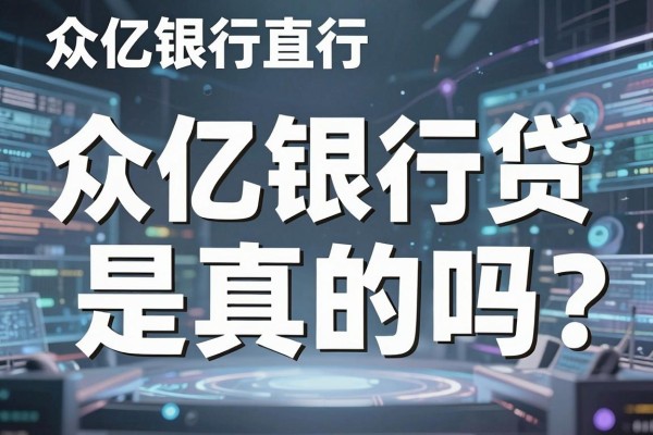 众亿银行直贷是真的吗？揭秘众亿银行直贷靠谱性与安全性