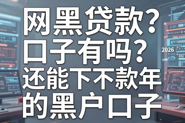 网黑贷款口子有吗？盘点2026年还能下款的黑户口子