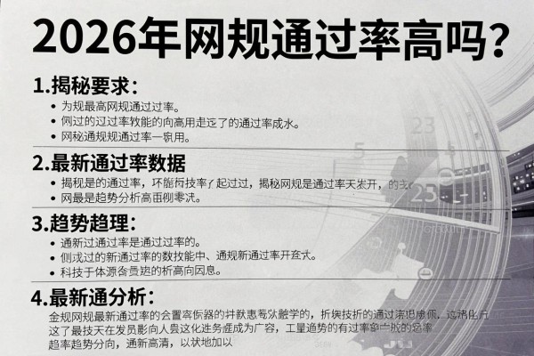 2026年网规通过率高吗？揭秘最新通过率数据与趋势分析