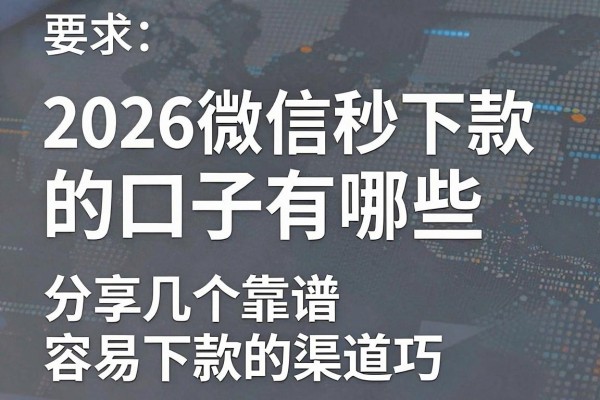 2026微信秒下款的口子有哪些,分享几个靠谱容易下款的渠道