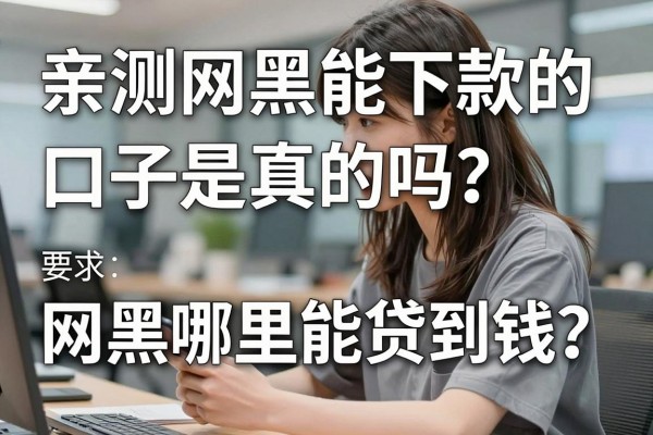 亲测网黑能下款的口子是真的吗？网黑哪里能贷到钱？