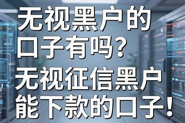 无视黑户的口子有吗?盘点无视征信黑户能下款的口子