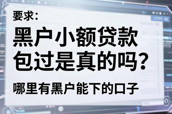 黑户小额贷款包过是真的吗?哪里有黑户能下的口子