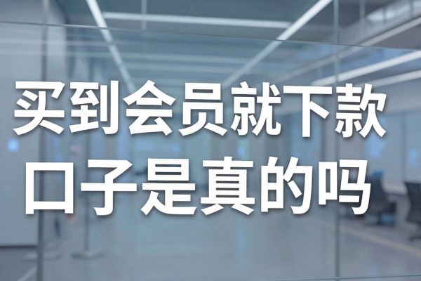 买到会员就下款的口子是真的吗,哪里有靠谱的买到会员就下款的口子