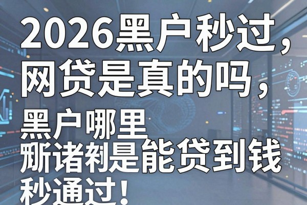 2026黑户秒过网贷是真的吗,黑户哪里能贷到钱秒通过