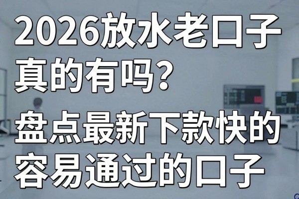 2026放水老口子真的有吗?盘点最新下款快的容易通过的口子