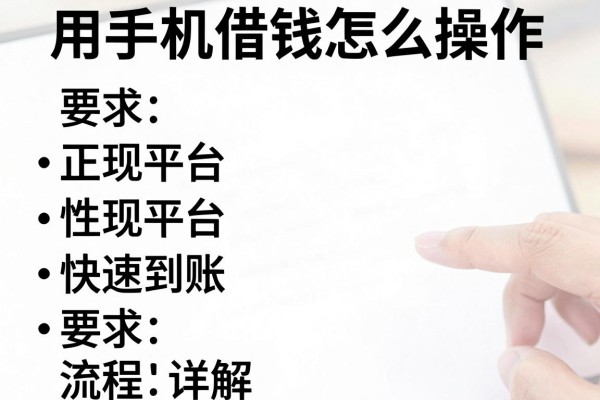 用手机借钱怎么操作,正规平台快速到账流程详解