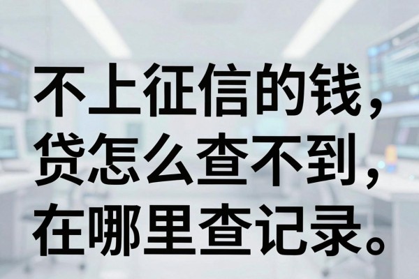 不上征信的钱怎么查不到,不上征信的贷款在哪里查记录