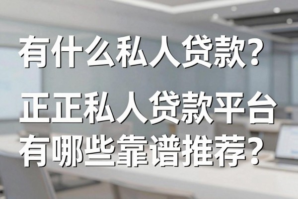 有什么私人贷款？正规私人贷款平台有哪些靠谱推荐