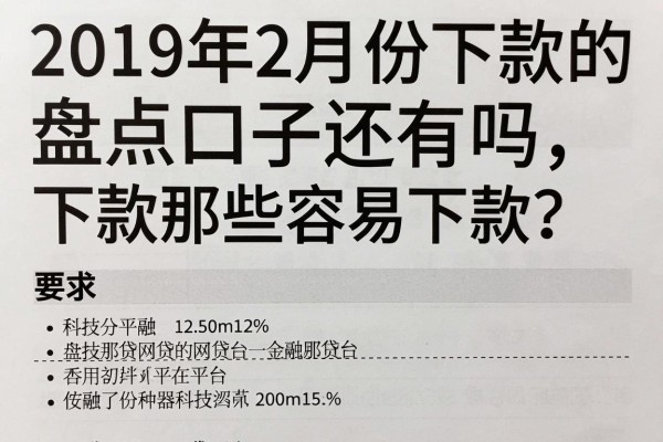 2019年2月份下款的口子还有吗，盘点那些容易下款的网贷平台