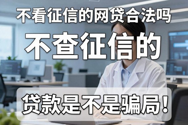 不看征信的网贷合法吗,不查征信的贷款是不是骗局