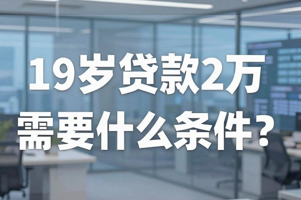 19岁贷款2万需要什么条件?19岁哪里可以贷款2万?