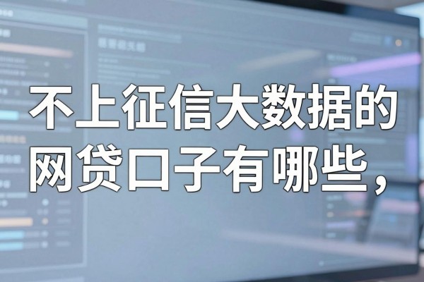 不上征信大数据的网贷口子有哪些,哪里能找到靠谱的?