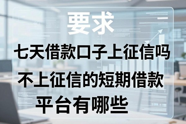 七天借款口子上征信吗？不上征信的短期借款平台有哪些