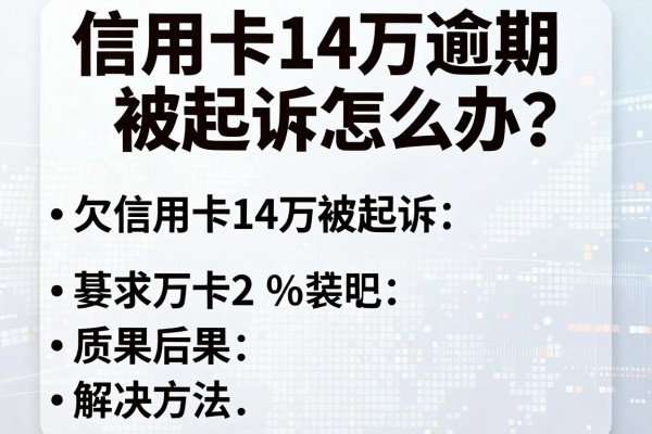信用卡14万逾期被起诉怎么办？欠信用卡14万被起诉后果及解决方法