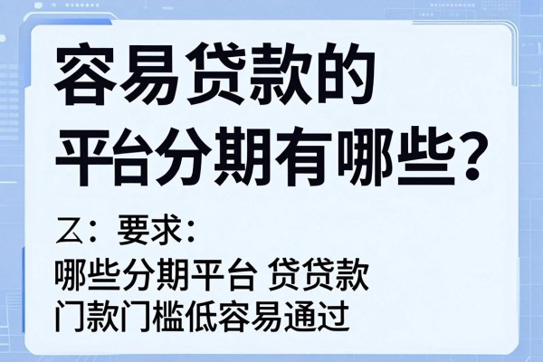 容易贷款的平台分期有哪些，哪些分期平台贷款门槛低容易通过