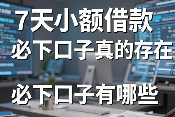 7天小额借款必下口子真的存在吗,盘点7天小额借款必下口子有哪些