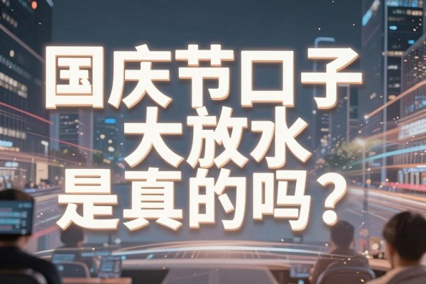 国庆节口子大放水是真的吗？2026年最新靠谱放水口子有哪些