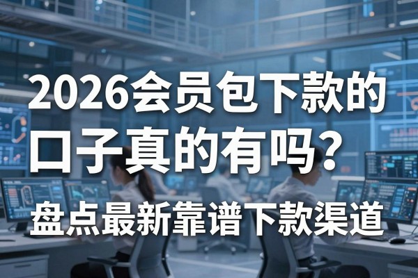 2026会员包下款的口子真的有吗？盘点最新靠谱下款渠道