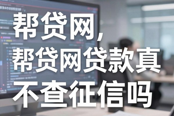 帮贷网不看征信吗,帮贷网贷款真的不查征信吗