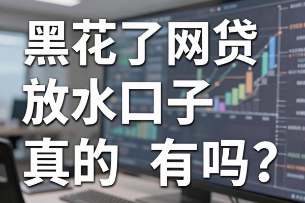 黑花了网贷放水口子真的有吗？黑户花户哪里能下款