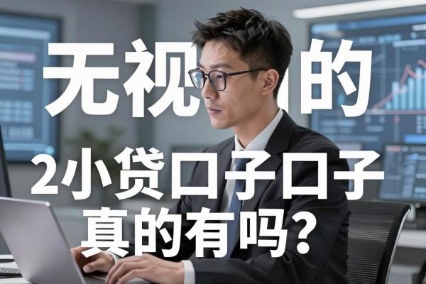 无视黑白的小贷口子真的有吗？2026无视黑白户必下款的贷款app推荐