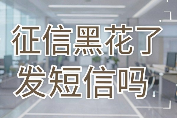征信黑花了发短信吗，征信黑名单会收到催收短信吗