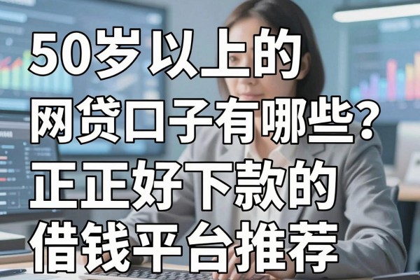 50岁以上的网贷口子有哪些？正规好下款的借钱平台推荐