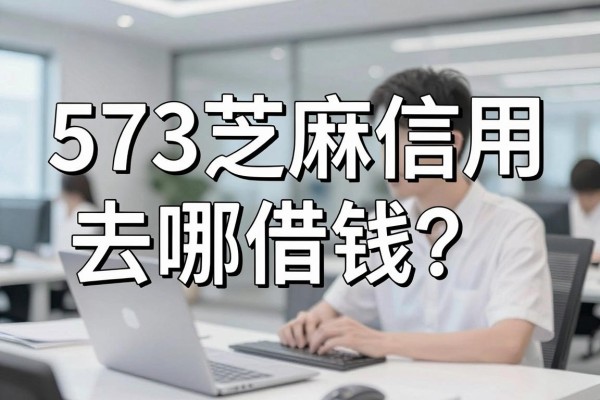 573芝麻信用去哪借钱?低分贷款平台哪里找?