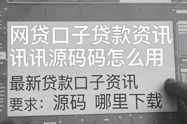 网贷口子贷款资讯源码怎么用，最新贷款口子资讯源码哪里下载