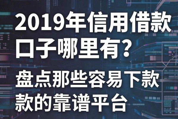 2019年信用借款口子哪里有？盘点那些容易下款的靠谱平台