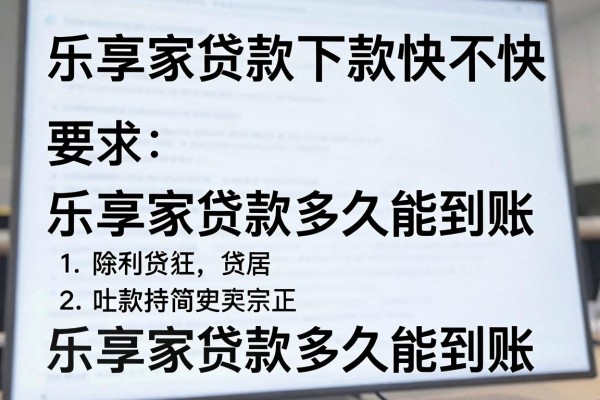 乐享家贷款下款快不快，乐享家贷款多久能到账？