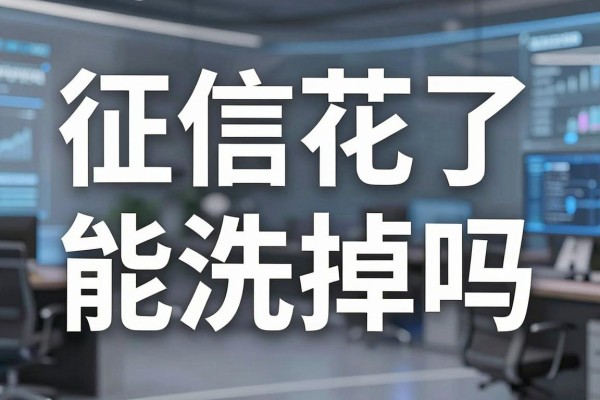 征信花了能洗掉吗,征信花了怎么恢复征信
