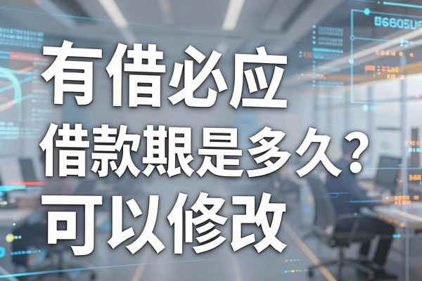 有借必应借款期限是多久?有借必应借款期限可以修改吗?