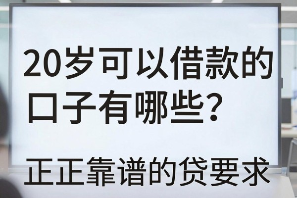 20岁可以借款的口子有哪些？正规靠谱的贷款平台推荐