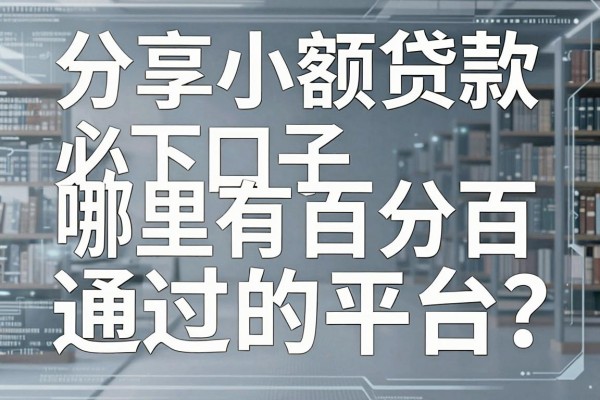 分享小额贷款必下口子，哪里有百分百通过的平台？
