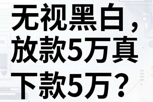 无视黑白放款5万真的吗?哪里可以无视黑白下款5万?