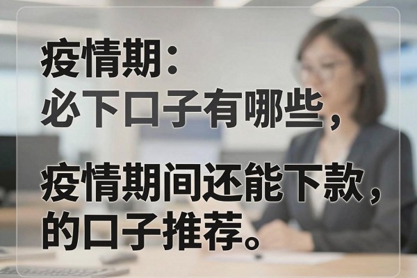 疫情期必下口子有哪些，疫情期间还能下款的口子推荐
