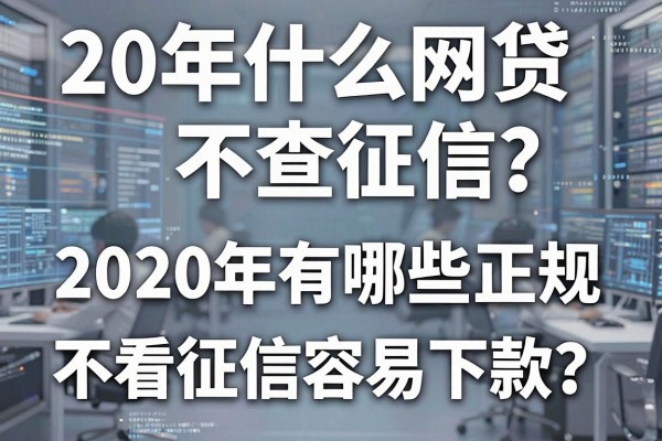 20年什么网贷不查征信？2020年有哪些正规网贷不看征信容易下款？