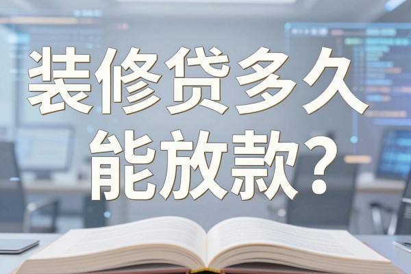装修贷多久能放款？申请后几天能到账