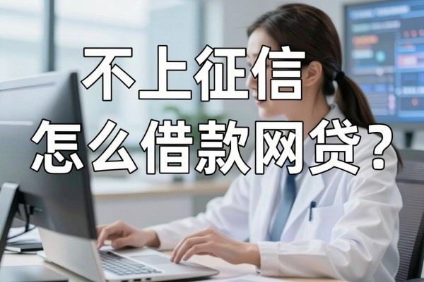 不上征信怎么借款网贷，有哪些靠谱的网贷平台推荐？