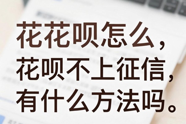 花花呗怎么不上征信，花呗不上征信有什么方法吗